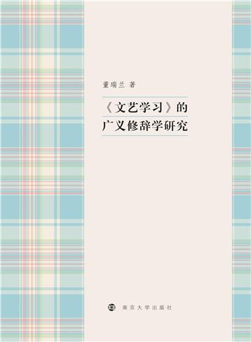 《文艺学习》的广义修辞学研究
