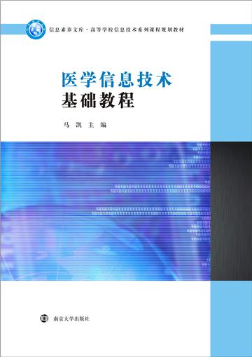 医学信息技术基础教程