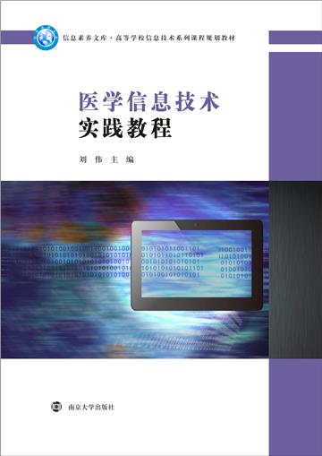 医学信息技术实践教程