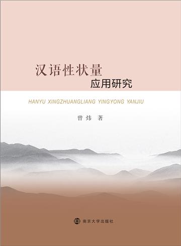 汉语性状量应用研究