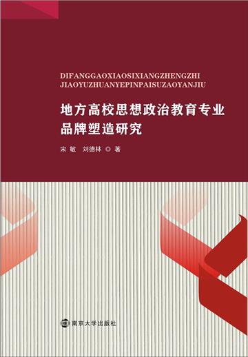 地方高校思想政治教育专业品牌塑造研究