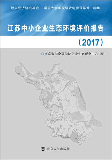 江苏中小企业生态环境评价报告（2017）