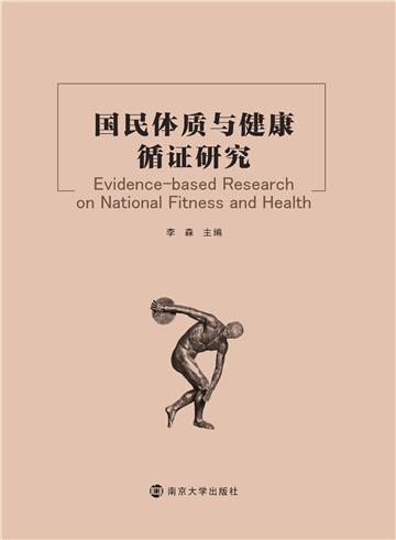 国民体质与健康循证研究