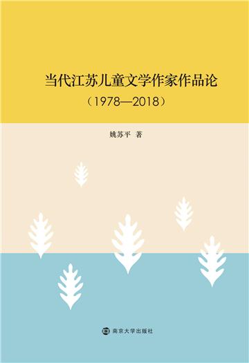 当代江苏儿童文学作家作品论：1978-2018