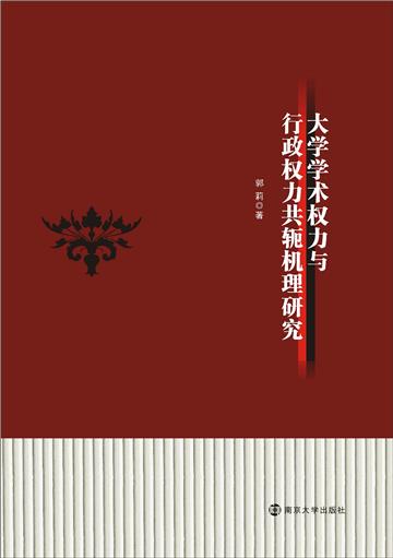 大学学术权力与行政权力共轭机理研究