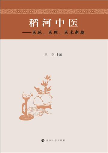 稻河中医：医脉、医理、医术新编