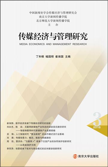 传媒经济与管理研究．第三辑