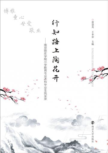 行知路上陶花开：南京晓庄学院小学教育专业本科毕业生风采录