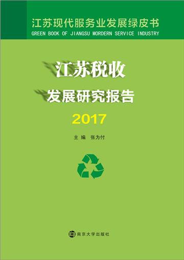 江苏税收发展研究报告（2017）