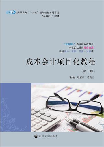 成本会计项目化教程