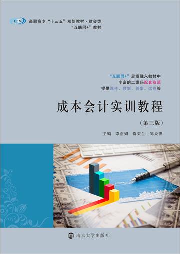 成本会计实训教程