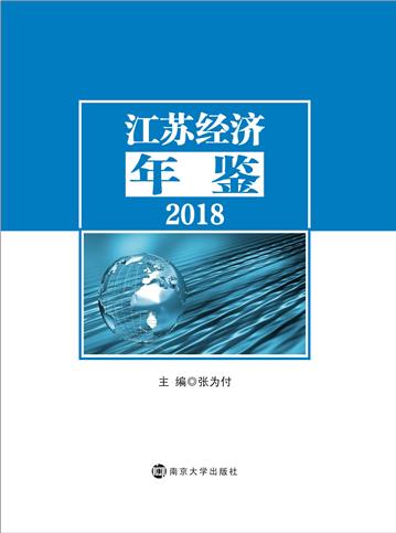 江苏经济年鉴（2018）
