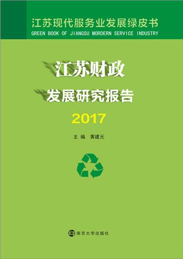 江苏财政发展研究报告（2017）