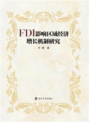 FDI影响区域经济增长机制研究