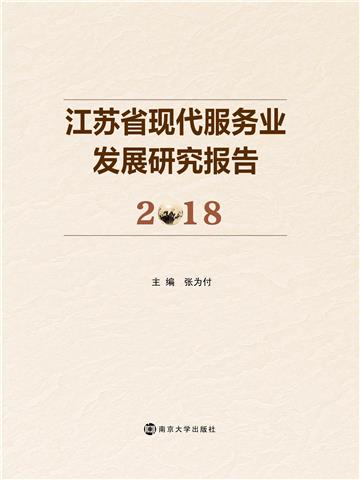 江苏省现代服务业发展研究报告（2018）