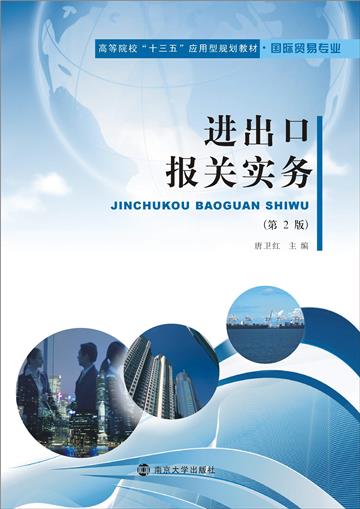 进出口报关实务