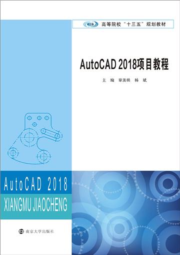 AutoCAD 2018项目教程