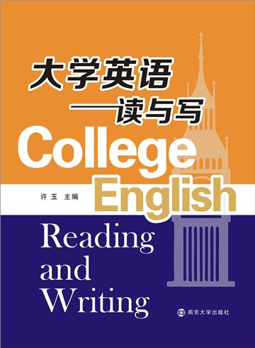 大学英语读与写