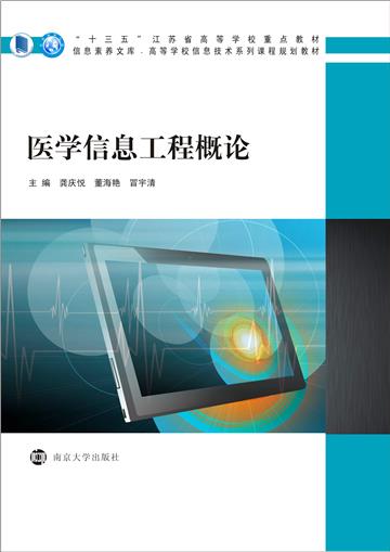 医学信息工程概论