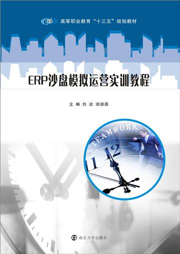 ERP沙盘模拟运营实训教程