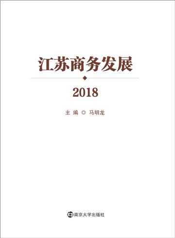 江苏商务发展（2018）