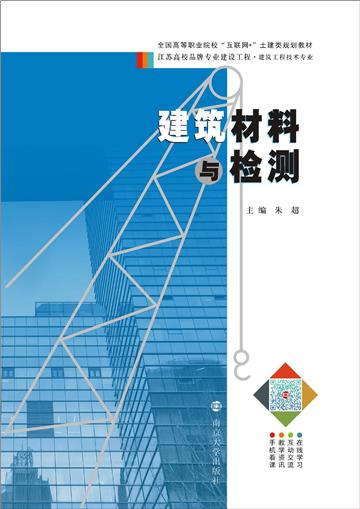 建筑材料与检测
