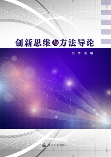 创新思维与方法导论