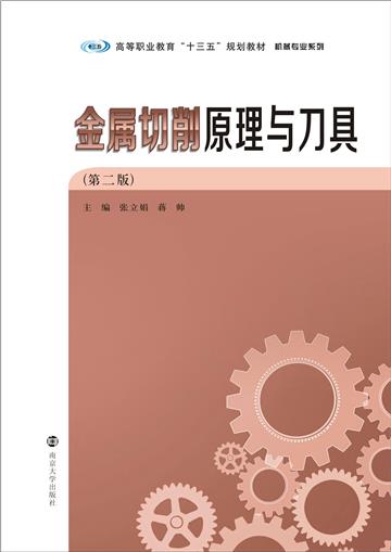 金属切削原理与刀具
