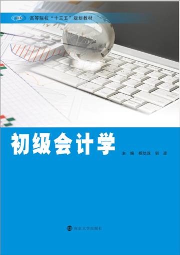 初级会计学