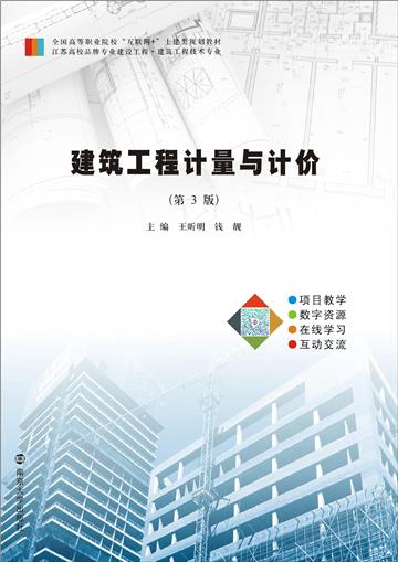 建筑工程计量与计价