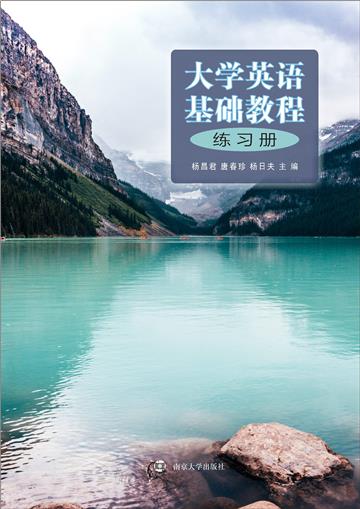 大学英语基础教程练习册