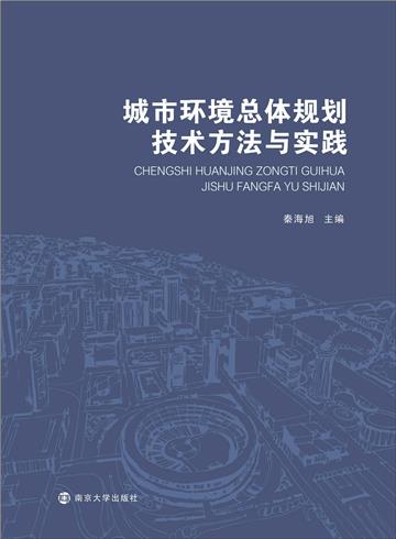 城市环境总体规划技术方法与实践