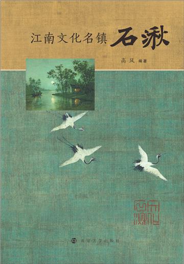 江南文化名镇石湫
