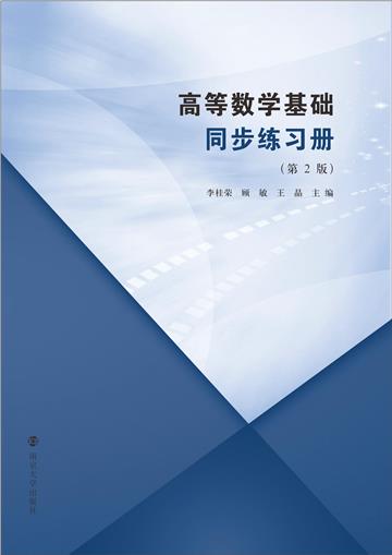 高等数学基础同步练习册