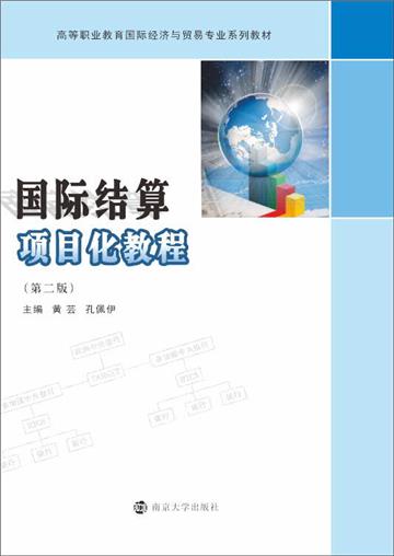 国际结算项目化教程