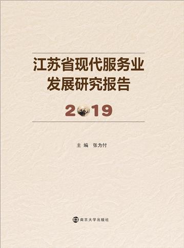 江苏省现代服务业发展研究报告（2019）