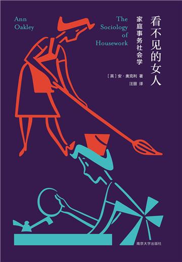 看不见的女人：家庭事务社会学