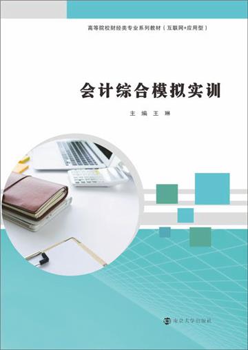 会计综合模拟实训