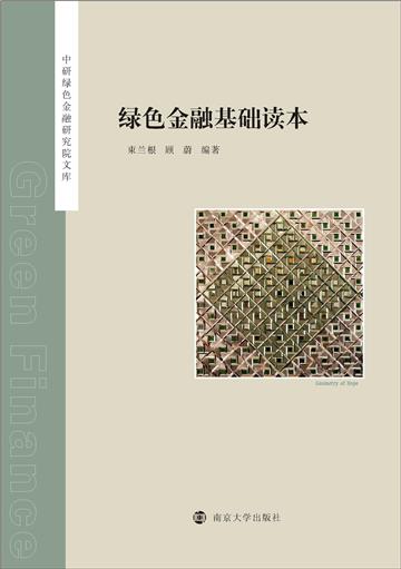绿色金融基础读本