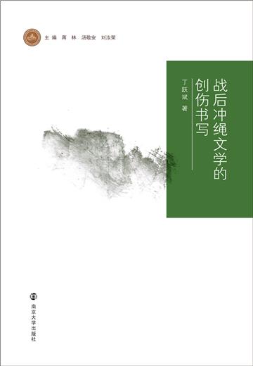 战后冲绳文学的创伤书写