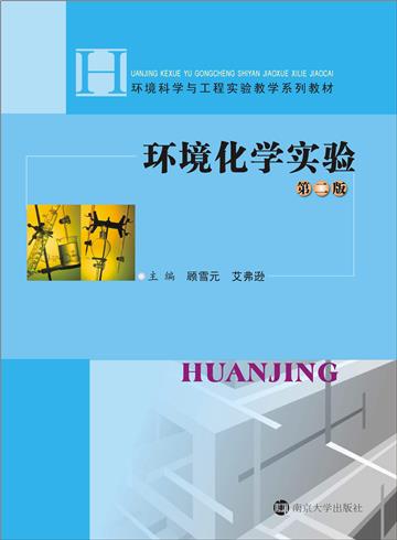 环境化学实验