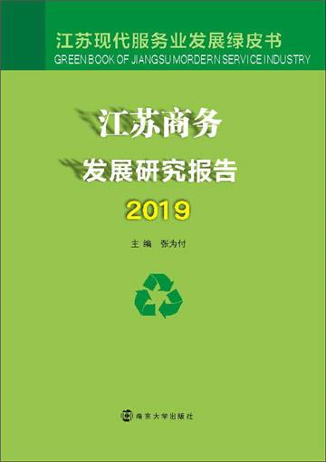 江苏商务发展研究报告（2019）