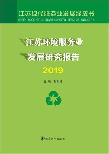 江苏环境服务业发展研究报告（2019）