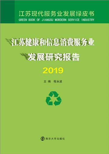 江苏健康和信息消费服务业发展研究报告（2019）
