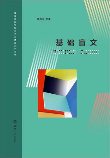 基础盲文
