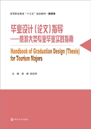 毕业设计（论文）指导：旅游大类专业毕业实践指南