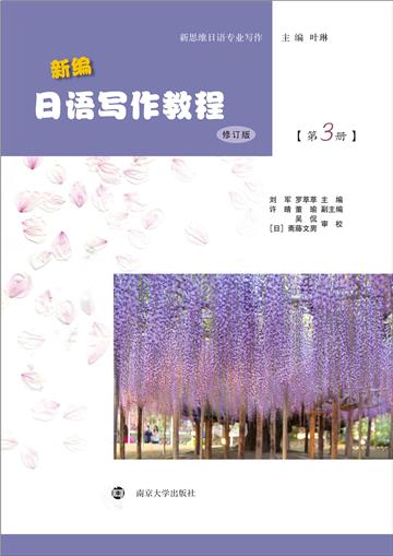 新编日语写作教程（第3册）