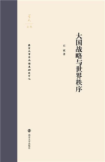 大国战略与世界秩序