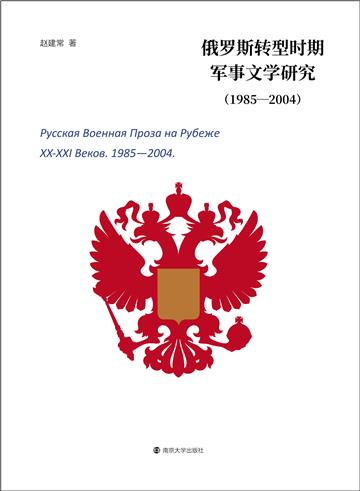 俄罗斯转型时期军事文学研究：1985-2004