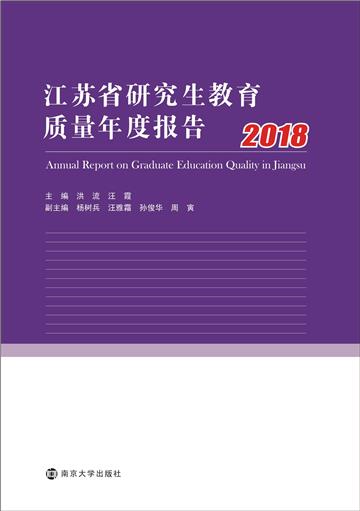 江苏省研究生教育质量年度报告（2018）